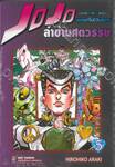 JoJo ล่าข้ามศตวรรษ ภาค 4 - เล่ม 05 เพชรแท้ไม่มีวันสลาย + โปสการ์ด