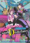 JoJo ล่าข้ามศตวรรษ เครซี่ ไดอมอนด์ ด้วยรักและใจสลาย เล่ม 02 + การ์ด