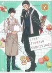 ยากุซ่าสายหวานกับหนุ่มร้านเค้ก เล่ม 01