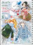  เสียงหัวใจของฉัน มีแค่เธอนั้นที่รู้ เล่ม 08