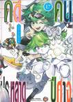 คดีประหลาดคนปีศาจ เล่ม 17