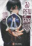 สงครามเลือดอสูร Tougen Anki เล่ม 12 + สติ๊กเกอร์