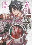 สงครามเลือดอสูร Tougen Anki เล่ม 13 + สติ๊กเกอร์