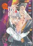 คืนนี้พี่ขอดูด เล่ม 04 + โปสการ์ด