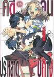 คดีประหลาดคนปีศาจ เล่ม 18