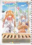 เสียงหัวใจของฉัน มีแค่เธอนั้นที่รู้ เล่ม 09