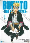 BORUTO -โบรุโตะ- -BORUTO TWO BLUE VORTEX-  เล่ม 01 + โปสการ์ด
