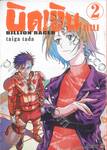 บิดเงินล้าน Billion Racer เล่ม 02