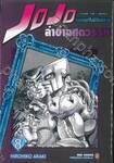 JoJo ล่าข้ามศตวรรษ ภาค 4 - เล่ม 08 เพชรแท้ไม่มีวันสลาย + โปสการ์ด