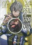 สงครามเลือดอสูร Tougen Anki เล่ม 14 + สติ๊กเกอร์