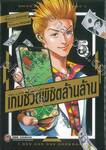 Trillion Game เกมชีวิตพิชิตล้านล้าน เล่ม 05