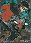 WORLD TRIGGER เวิลด์ ทริกเกอร์ เล่ม 18