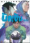 บิดเงินล้าน Billion Racer เล่ม 03