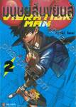 มนุษย์สั่นขยันสู้ VIBRATION MAN เล่ม 02