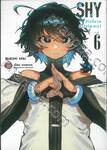 SHY ฮีโร่ขี้อายหัวใจไฟเตอร์ เล่ม 06