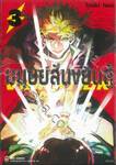 มนุษย์สั่นขยันสู้ VIBRATION MAN เล่ม 03 (เล่มจบ)