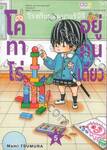 โคทาโร่อยู่คนเดียว เล่ม 05