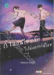 ถ้านอนไม่หลับไปนับดาวกันไหม Insomniacs after school เล่ม 11