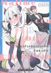 สาวข้างห้องผมเป็นซัคคิวบัส เล่ม 03