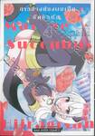 สาวข้างห้องผมเป็นซัคคิวบัส เล่ม 04