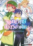 จอมเวทย์เนตรอำพัน - จอมเวทย์สุดแกร่ง เกิดใหม่ไร้เทียมทาน - เล่ม 13