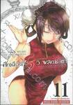 ศึกเดือด 5 วิ พลิกชะตา เล่ม 11