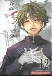 ศึกเดือด 5 วิ พลิกชะตา เล่ม 12