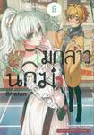 เมดสาวนักฆ่า You are Ms.servant. เล่ม 06