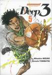 Deep 3 เล่ม 05