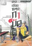 ดวลเดือดชมรมกาบัดดี้ เล่ม 04