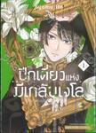 ปีกเดี่ยวแห่งมีเกลันเจโล เล่ม 01