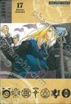 FULLMETAL ALCHEMIST แขนกลคนแปรธาตุ เล่ม 17 (พิมพ์ใหม่ปี 2023)