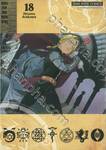 FULLMETAL ALCHEMIST แขนกลคนแปรธาตุ เล่ม 18 (พิมพ์ใหม่ปี 2023)