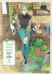 มื้ออุ่นหน้าเตาแห่งบ้านคุณอลิซ เล่ม 02