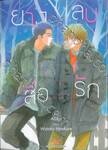 ยางลบสื่อรัก เล่ม 04 (การ์ตูน)