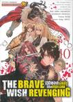 THE BRAVE WISH REVENGING สุดยอดผู้กล้าเปิดบัญชีแค้น เล่ม 10