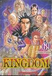 Kingdom เล่ม 69