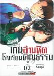 เกมอำมหิตโรงเรียนคุณธรรม เล่ม 02