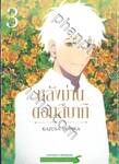 หลังม่านดอกสึบากิ เล่ม 03