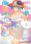 เปิดปมพิศวงของเหล่าพี่น้องชิกิซากิ เล่ม 02