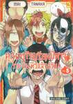 คุณครูโรงเรียนปีศาจรายงานตัวแล้วครับ! เล่ม 05