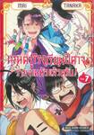 คุณครูโรงเรียนปีศาจรายงานตัวแล้วครับ! เล่ม 07