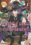 อาจารย์ครับ! พวกผมจะทำลายล้างโลกแล้วครับ เล่ม 01