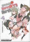 วุ่นรักป่วนใจ นินจาสาวสึบากิ เล่ม 04