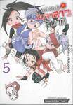 วุ่นรักป่วนใจ นินจาสาวสึบากิ เล่ม 05