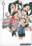 วุ่นรักป่วนใจ นินจาสาวสึบากิ เล่ม 06