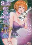 ราชินีสาวนั่งดริงก์แห่งย่านฮิมาจิ เล่ม 02