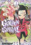 GOLDEN SPIRAL เล่ม 03