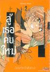 สู่เธอคนใหม่ เล่ม 02