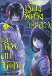 เรื่องพิศวง เด็กสาว และเทพลักซ่อน เล่ม 03